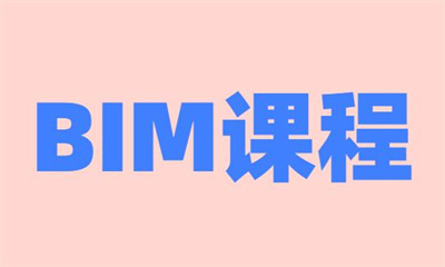 延安BIM技能培訓班