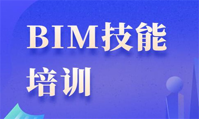 遼陽BIM技能等級培訓
