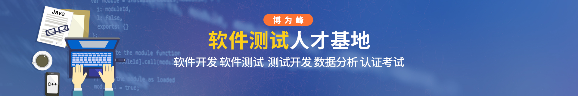 石家庄博为峰软件技术培训机构