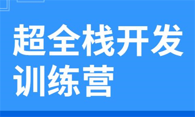 深圳超全栈开发就业培训
