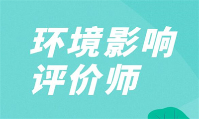 重庆万州环境影响评价师线上精选班