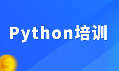 天津Python技術培訓