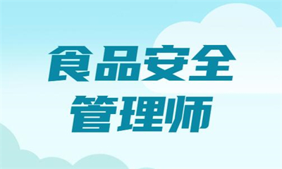 上海徐匯食品安全管理師培訓課程