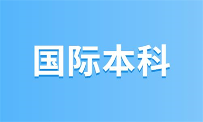 上海黄浦朗阁国际本科