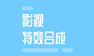 广州天河影视特效合成课程