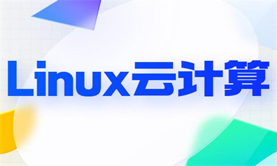 深圳龙华达内Linux云计算课程