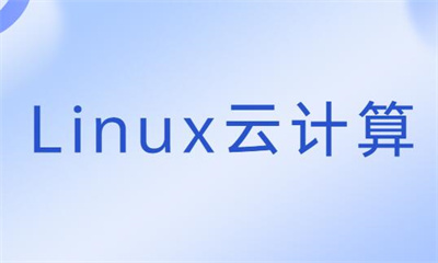贵阳达内Linux云计算培训