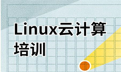 洛阳达内Linux云计算课程