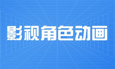 北京房山影视角色动画大师班