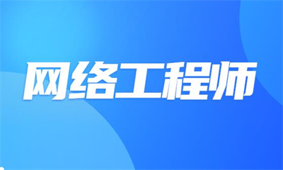 北京北大青鸟方庄网络工程师培训