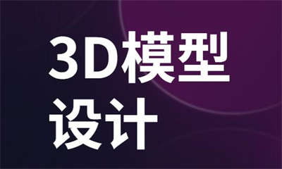 长沙3D模型大师班