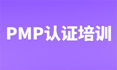 庆阳PMP项目管理培训