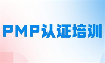 天津PMP認證培訓課程
