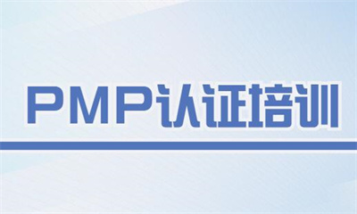 吴忠PMP项目管理全程班