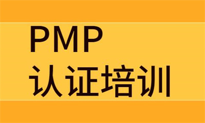 哈尔滨PMP项目管理课程