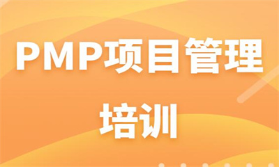 江阴PMP项目管理线上课程