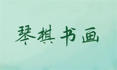 广州天河琴棋书画培训课
