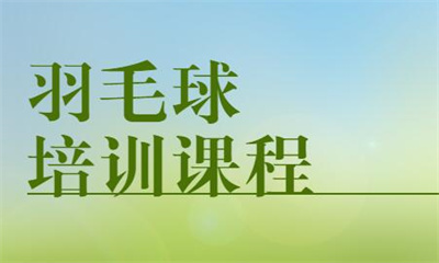 宁波江北奥体中心羽毛球培训