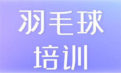 上海浦东三林羽毛球培训班
