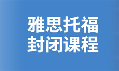 北京朝阳雅思托福封闭课程