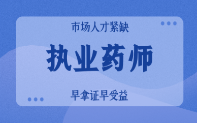 上海徐汇2024年执业药师报名条件