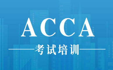 青岛2024年ACCA报名条件是什么