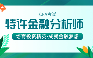 天津2024年CFA考试报考条件