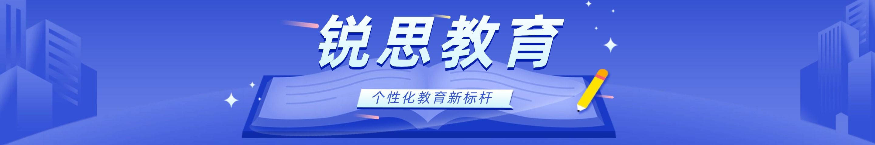 天津河西銳思教育下瓦房校區