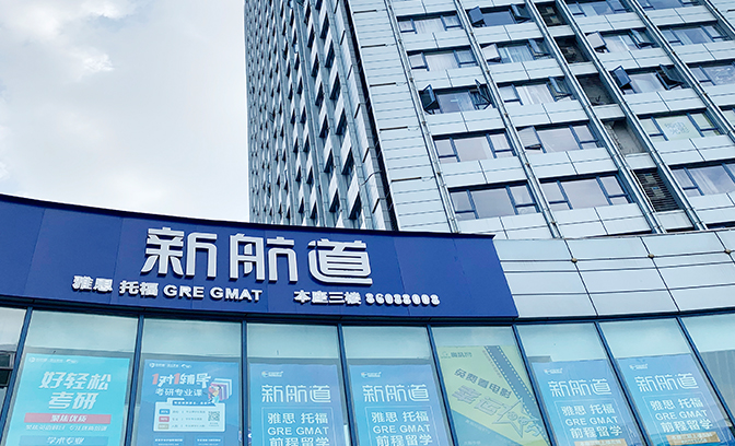 新航道環境