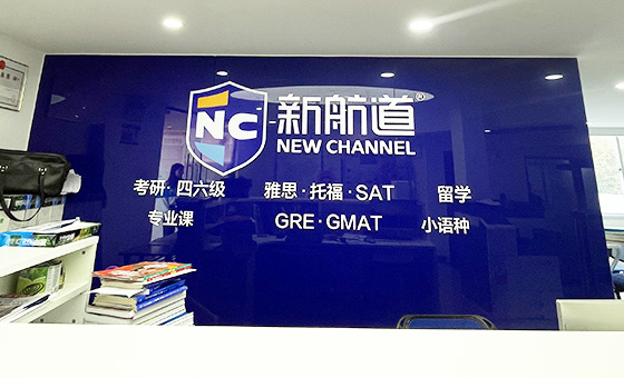 新航道教育機構簡介