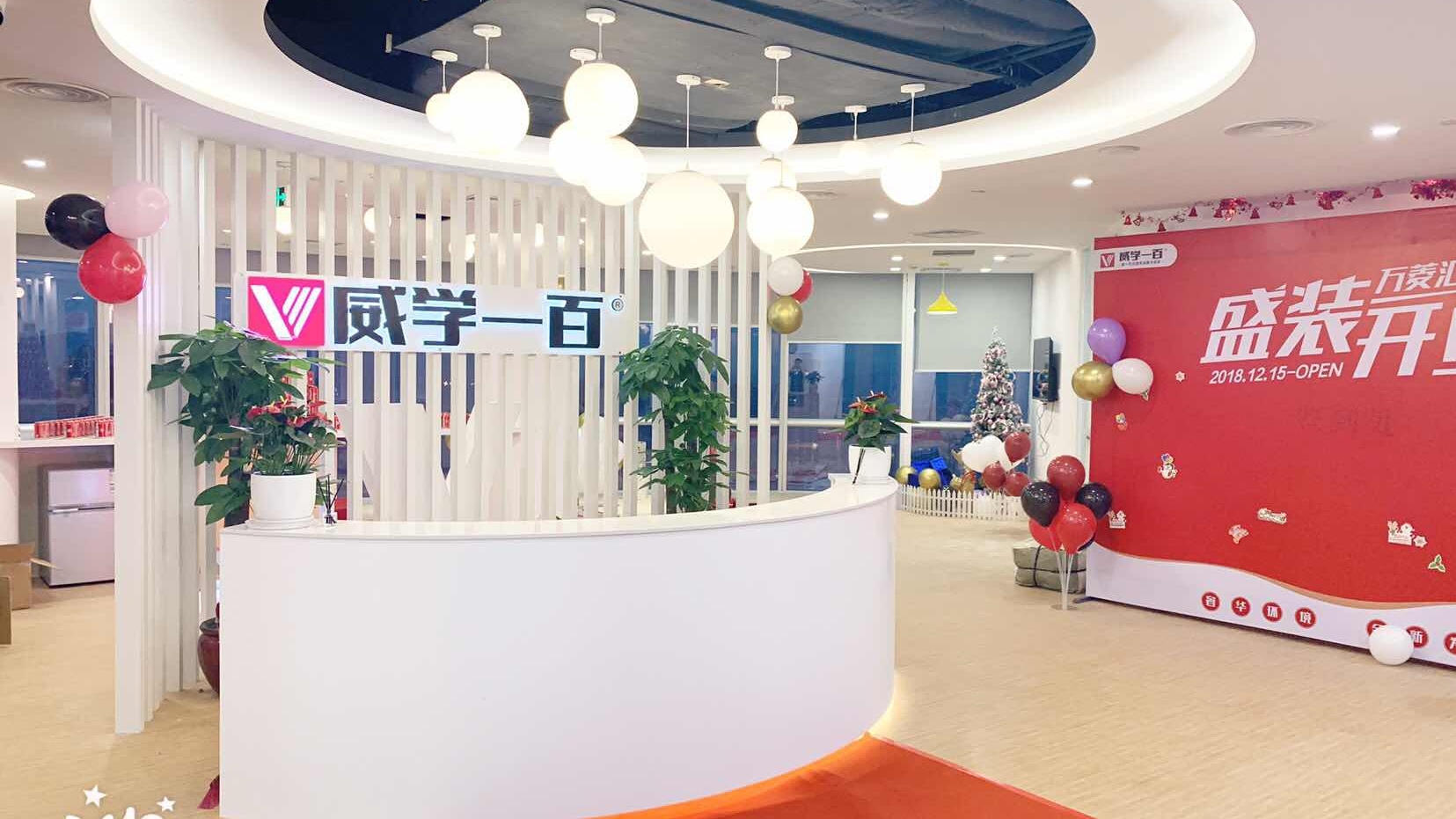 威学一百教学环境