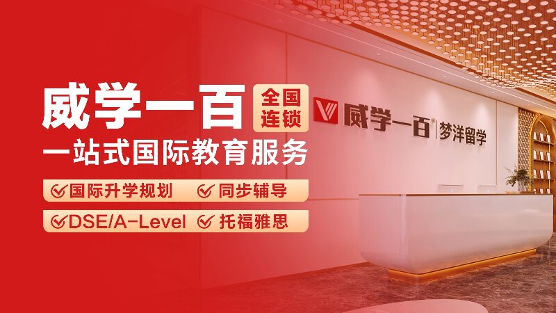 威学一百教学环境