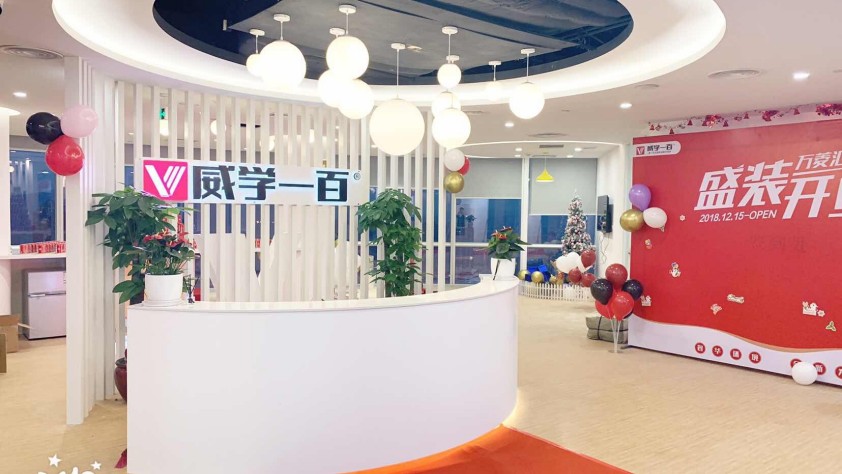 威学一百教学环境