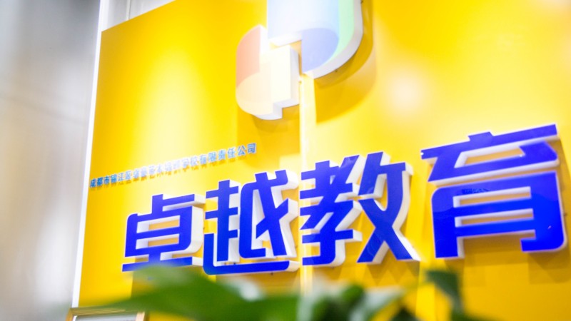成都卓越教育