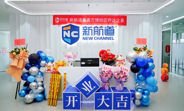 新航道教育