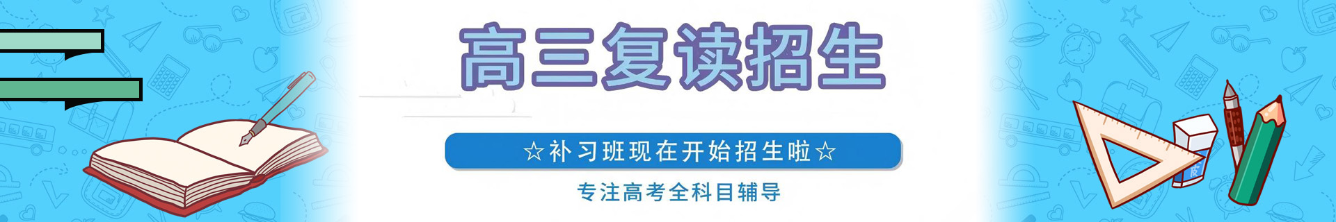 高中復讀