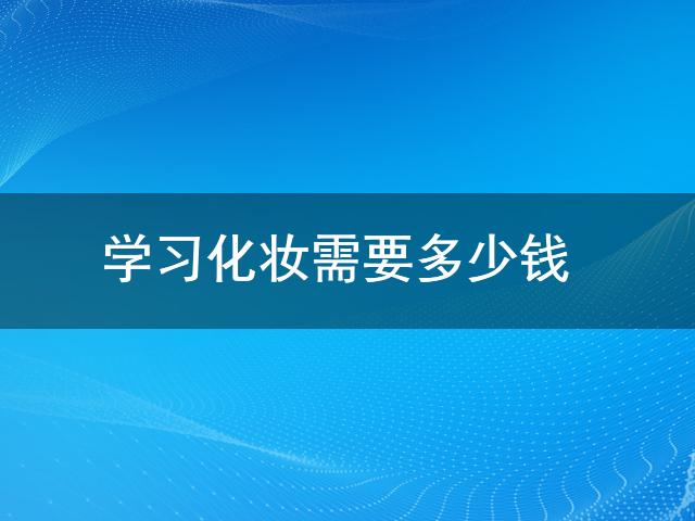 学习化妆需要多少钱(图1)