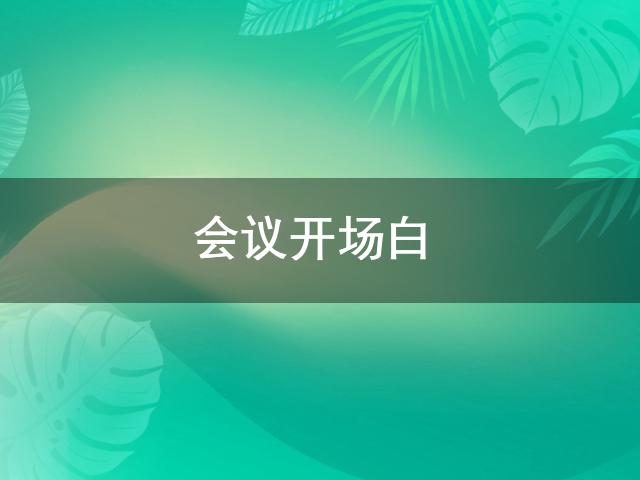 澳门人威尼斯官方网站会议开场白(图1)
