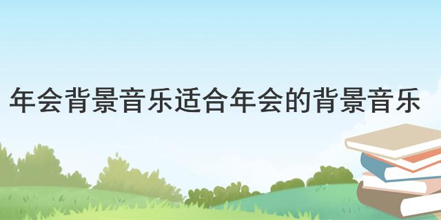 半岛棋牌·(中国)官方网站年会背景音乐 适合年会的背景音乐(图1)