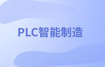 庆阳plc编程培训学校