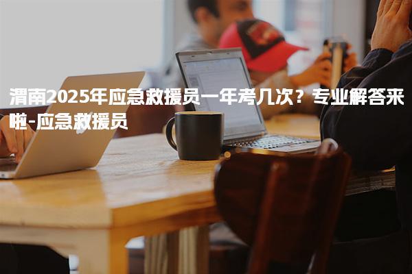 宁夏银川优路教育培训学校thumb