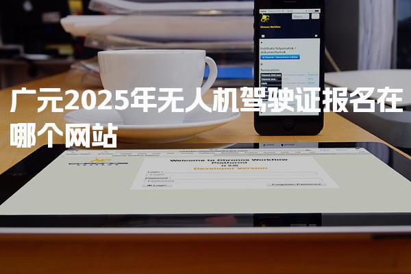 吉林四平优路教育培训学校thumb