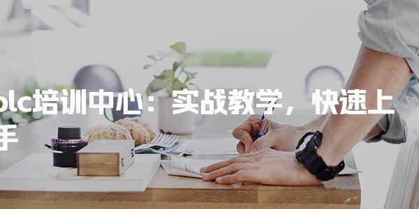 辽宁锦州优路教育培训学校thumb