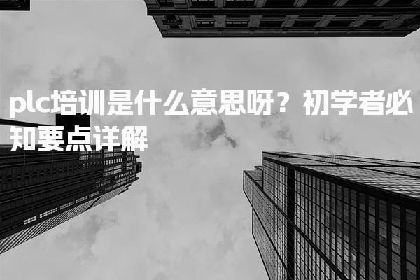 江苏南通优路教育培训学校thumb