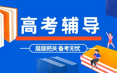 南京六合区高考复读机构多少钱