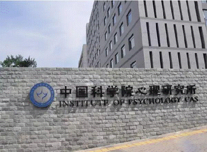 中科院心理研究所简介