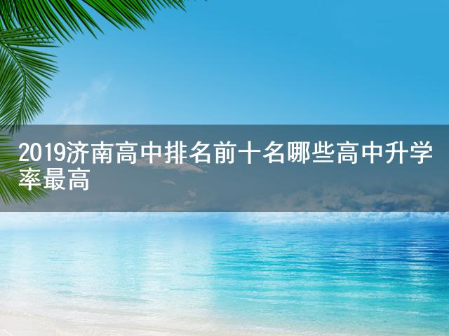 济南最好中学排名_济南排名前十的中学_济南中学排名