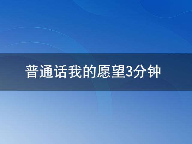 普通话我的愿望3分钟_学笛子经历分享_我的愿望普通话