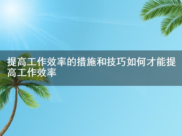 工作效率_效率工作量计算公式_效率工作量时间