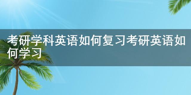 2018考研：本科学校和专业没有什么竞争力？